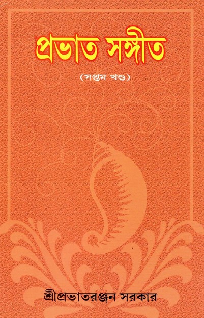 প্রভাত সঙ্গীত (সপ্তম খণ্ড) | Prabhata Sangeeta (Saptama Khanda)